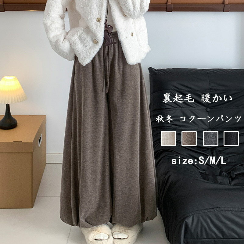バルーンパンツ レディース 秋冬 ワイドパンツ ロング 裏起毛 暖かい コクーンパンツ 大きいサイズ ワイド ロングパンツ バルーン ウエストゴム ボトムス 柔らかい イージーパンツ 着回し 重ね着 パンツ シンプル きれいめ カジュアル 大人可愛い 保温(4)