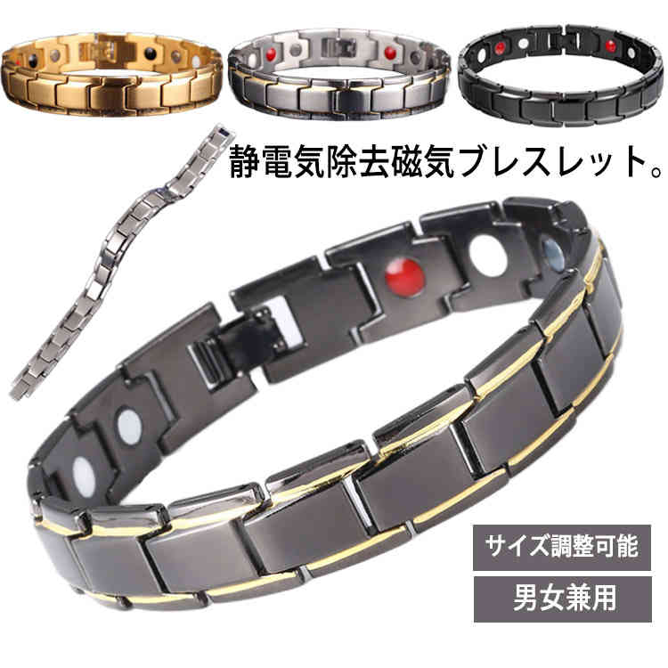 サイズ調整可能 磁気ブレスレット 静電気除去 ブレスレット ベルト レディース メンズ アクセサリー 静電気防止 プレゼント 男性 男女兼用 ギフト 父の日 かっこいい おしゃれ 送料無料