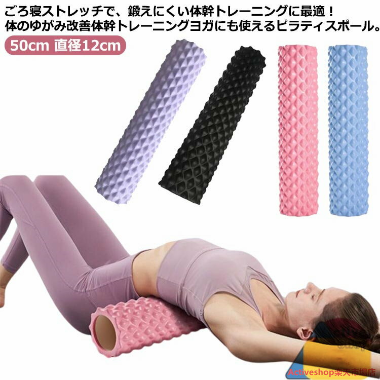 リセットポール ヨガ ヨガポール ロング ヨガポール エクササイズポール 直径12cm ショート 筋膜 50cm ..