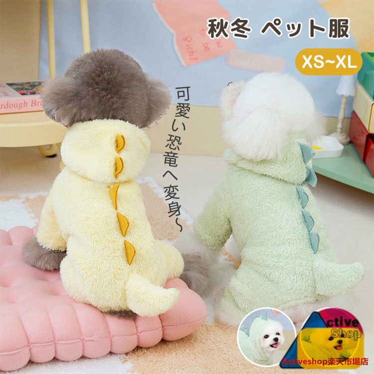 小型犬 アウター パーカー 中綿 防寒 暖かい 冬 犬服 秋冬 ふわふわ 柔らかい 恐竜 帽子付き Dカン付き..