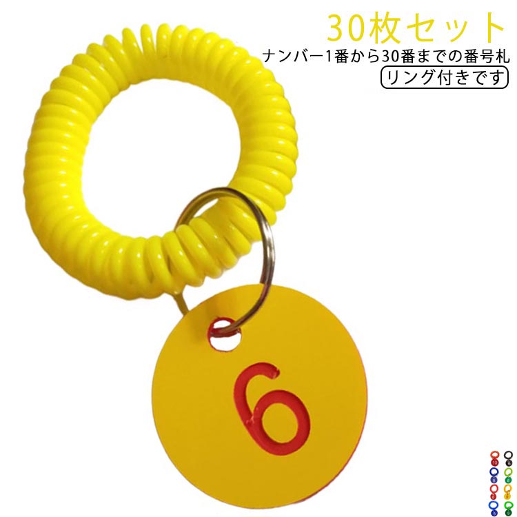 番号札 1-30番 プラスチック 番号タグ 30枚セット ナンバー札 カラーフダ リング付き クローク札 ロッ..