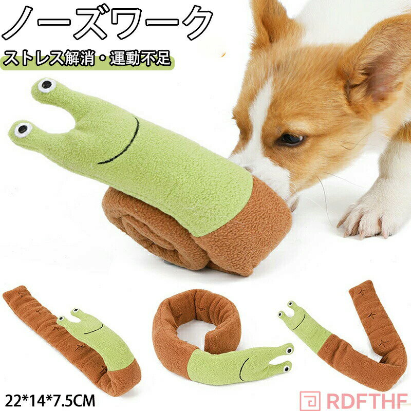 ノーズワーク 知育玩具 知育トイ ペットおもちゃ 犬おもちゃ カタツムリ かたつむり 犬 イヌ ペット用 ..
