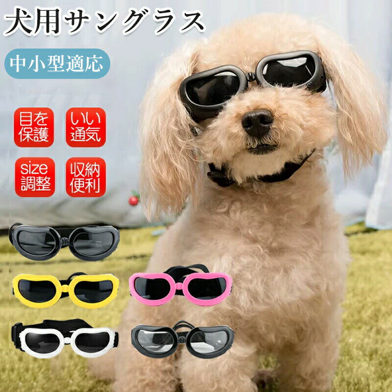 犬用ゴーグル 小型犬 ドッグゴーグル 犬用サングラス 紫外線対策 車酔い対策 UVカット 目を保護 高い光..