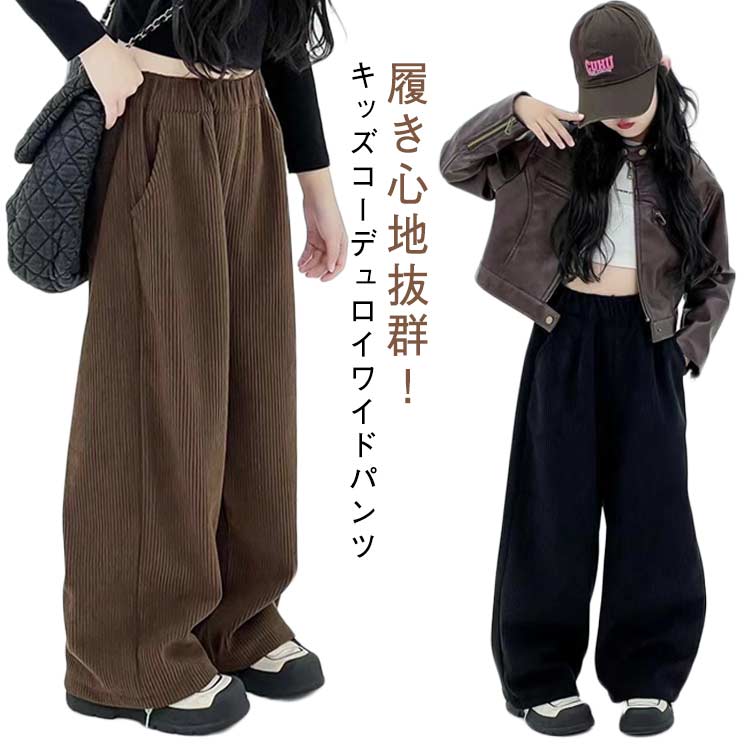 110～160 ワイドパンツ コーデュロイパンツ 春秋 冬 子供服 男女兼用