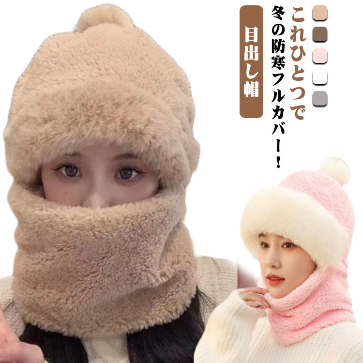 ポンポン付き もこもこ レディース ボア 目出し帽 目出し帽 防寒 帽子 ネックガード フェイスマスク 防風 耳当て フェイスウォーマー 秋冬 防寒マスク フェイスカバー あったか マフラー スヌード 通勤 通学 自転車 スキー