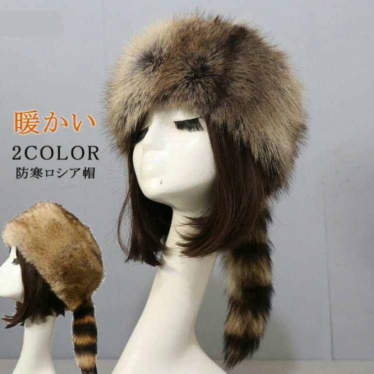 帽子 レディース ファー帽子 ロシア帽 尻尾付き 毛皮帽子 フェイクファー 小顔効果 厚手 ふわふわ あったか 暖かい 防寒 女性用 婦人 おしゃれ お洒落 可愛い ク 新作 冬物 ギフト
