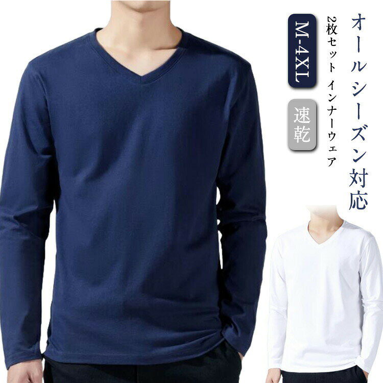 インナーシャツ メンズ 肌着 メンズ 長袖 vネック tシャツ 2枚 暖かい 下着 防臭 速乾 白 ドライ 父の日 メンズインナー 送料無料