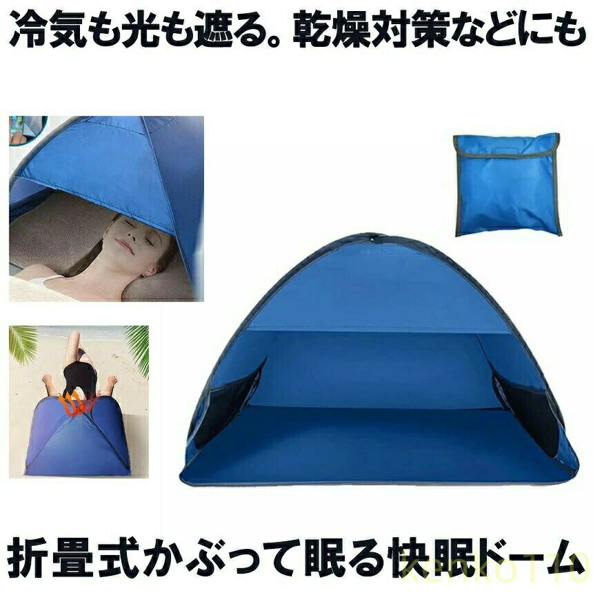 【送料無料】快眠ドーム 遮光ドーム 安眠 快眠 遮光 テント 防寒 保湿 ドーム ビーチ プライバシー対策..