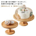 台付き ケーキスタンド スタンド ディスプレイ 直径30cm 直径 スタンドライト スタンド花 スタンドカラー 直径30cm/27cm 木製 1段 ケーキトレー...