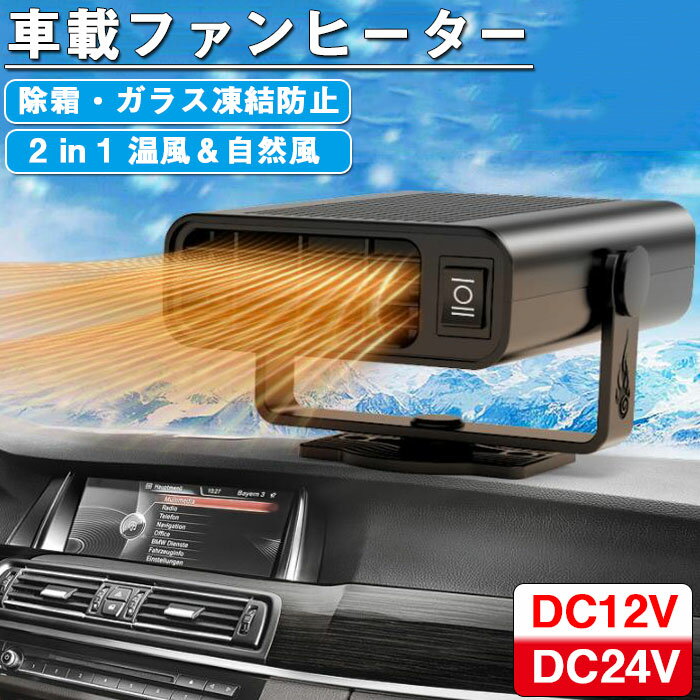 車載ファンヒーター カーヒーター カーヒーター カーファンヒーター シガーソケット 冬車用デフロスターデミスター 車載暖房機 360°回転 上下に調整 冷熱両用 両モード 12V/24V 霜取り 融雪ヒーター(2)