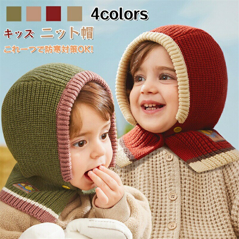 ベビー ニット帽子 キッズ 帽子 ニット ネックウォーマー 冬 あったか 赤ちゃん 帽子 男の子 女の子 ニット帽子 ベビー 赤ちゃん キッズ帽子 フードウォー...