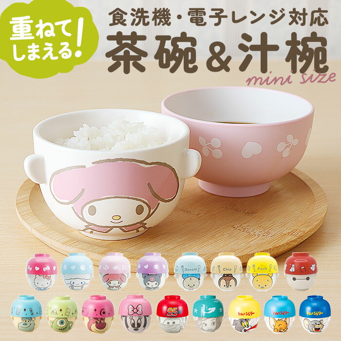 キャラクター 汁椀 茶碗 セット 子供用 通販 お茶碗 お碗 おわん 食器 ミニ 小さめ キャラ 子ども用 子供 キッズ 男の子 女の子 グッズ かわいい 子ど...