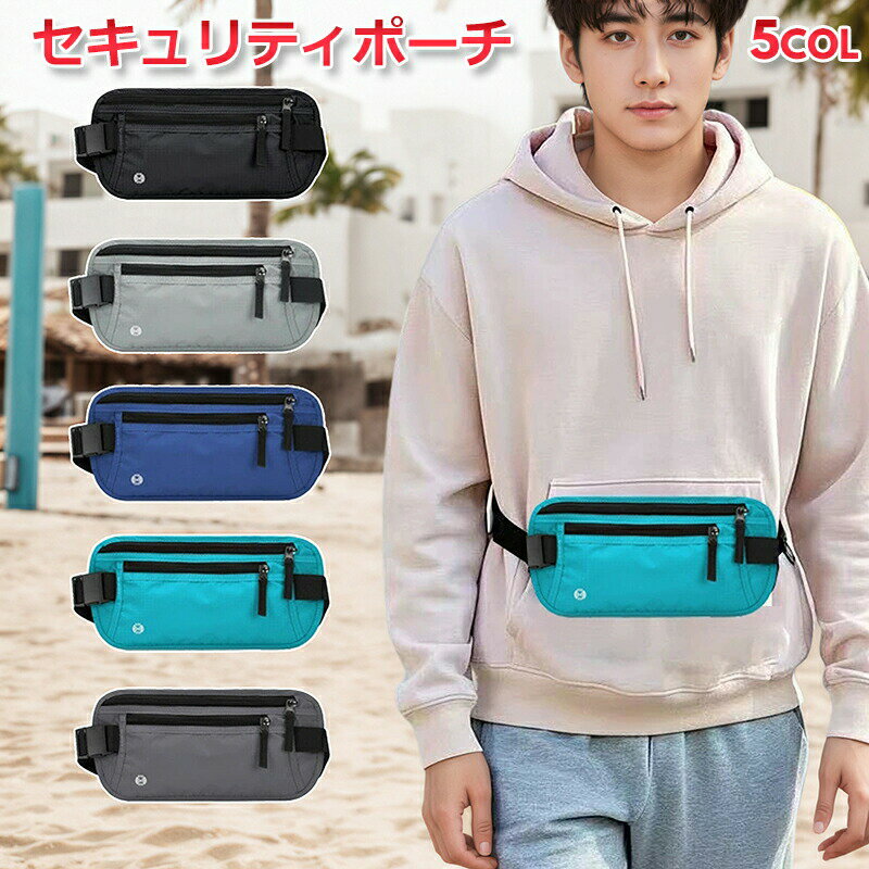 【送料無料】セキュリティポーチ 貴重品ポーチ 貴重品入れ パスポートポーチ ウエストポーチ ネックポーチ 旅行用ポーチ 海外旅行 防犯ポーチ RFIDブロック スキミング防止 ショルダーポーチ スリ防止 貴重品収納 軽量 コンパクト 斜めがけ 防水 メンズ レディース