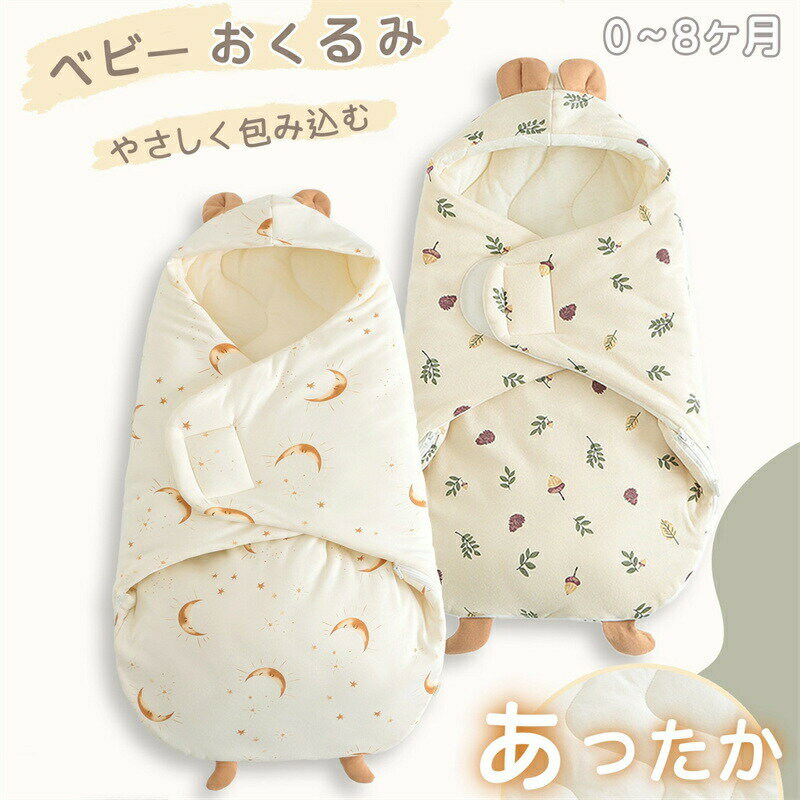 ベビーおくるみ 赤ちゃん 抱っこ布団 おくるみ 新生児抱っこ布団 ベビー寝袋 フード付き 赤ちゃん布団 秋 冬 スリーパー 抱っこ布団 コットン100％ 暖かい 寝冷え防止 厚手 防寒 出掛け 肌に優しい 綿 可愛い 出産準備 出産祝い プレゼント 0~8か月