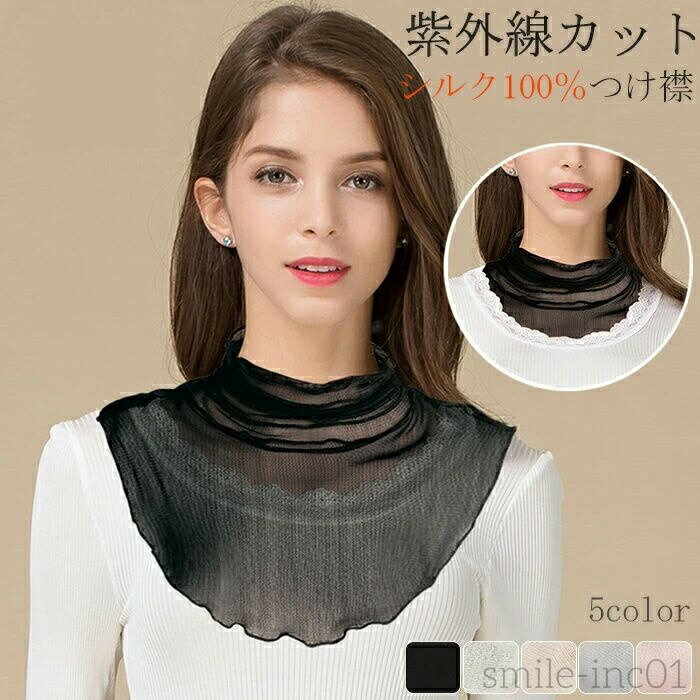 【送料無料】付け襟 レディース シルク ハイネック メロウ ネックウォーマ スヌード UVカット ネックカ..
