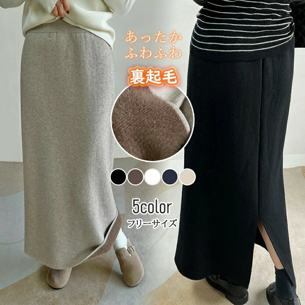 テ ロング丈 ロンスカ ロングスカート ウエストゴム リブニット 裏ボア ボトムス 暖かい 冬 レディース スカート ニット 裏起毛