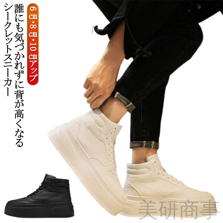 シークレットシューズ 背が高くなるスニーカー インインヒールスニーカー ハイカット 身長アップ 6cm 8cm 10cm ヒールなし 足が長く見える かかと厚底 スタイルアップ 自然な高さ