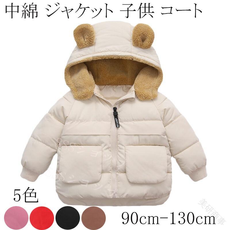中綿ジャケット 子供用コート 綿素材使用 子供服 中綿入りコート キッズアウター 冬用防寒アウター 男..