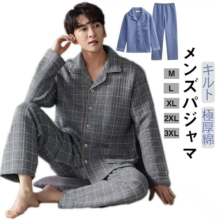 肌に優しい綿95%素材で冬用厚手キルトパジャマ 長袖前開きで紳士向け部屋着として最適 ギフトにもおすすめ