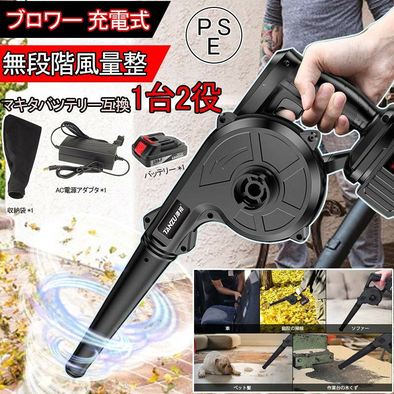 ブロワー コードレス 充電式ブロアー ロワ 集じん機能付き 集塵 掃除機 マキタ バッテリー互換 送風機 洗車 充電器付き 落ち葉集め 吹き飛ばし