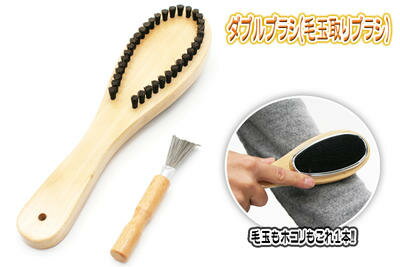 ダブルブラシ(毛玉取りブラシ) WB-036