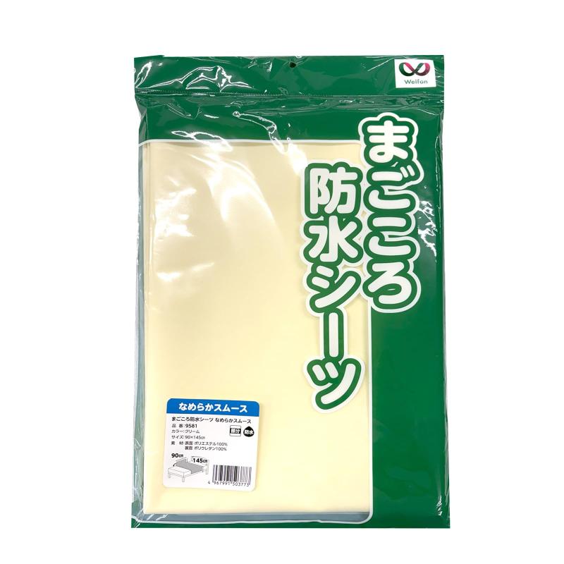 ウェルファン まごころ防水シーツ なめらかスムース クリーム 部分タイプ 介護 乾燥機対応