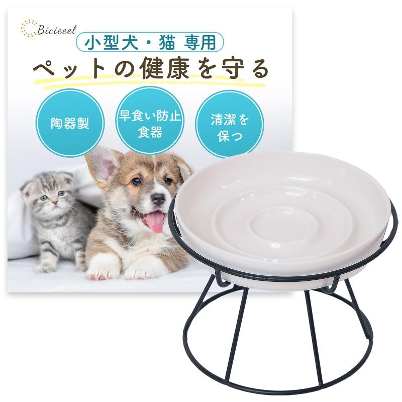 [雑誌掲載モデル]Bicieeel 小型犬 猫 専用 ペットにやさしい 早食い防止 食器 陶器 セラミック 高さ 分..