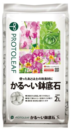 プロトリーフ かるーい鉢底石 プロトリーフ かるーい鉢底石
