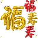 GOPATY 寿 福 風船 バルーン 還暦 古希 喜寿 傘寿 米寿 卒寿 百寿 長寿のお祝い 誕生日飾り 撮影 お正月 風船 パーティーグッズ 長寿祝い パーテ...