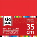エヒメ紙工 大きいサイズのおりがみ ビッグ 35cm 20色 20枚 K-5235