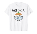 【納豆ごはん】白飯 米 ご飯 なっとう おもしろ 可愛い 面白い ねぎ ユーモア ギャグ ネタ ウケ狙い 笑える 変な Tシャツ