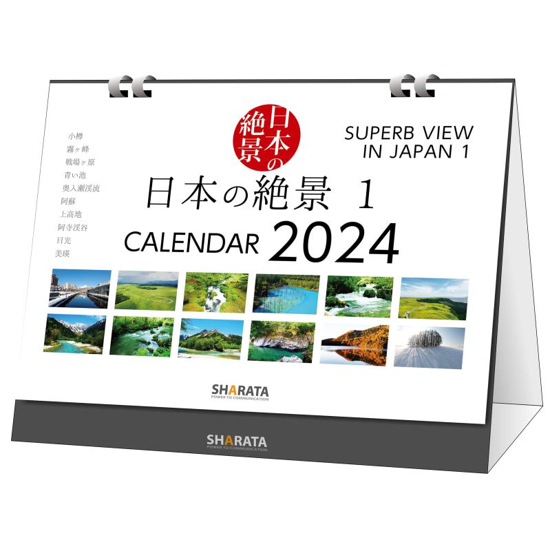 QRで動画も観る2024卓上カレンダー 日本の絶景【日本の絶景 1】両面印刷13枚綴り