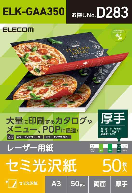 エレコム レーザー専用紙/半光沢/薄手/A3/50枚 ELK-GUA350