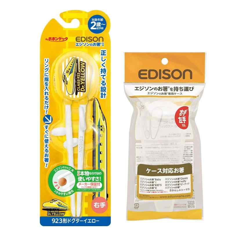 EDISON Mama エジソンのお箸 新幹線【923形 Dr.YELLOW】右手用 専用ケース付き トレーニング箸 エジソン箸 持ち運びに便利な専用ケース付き カトラリー イエロー