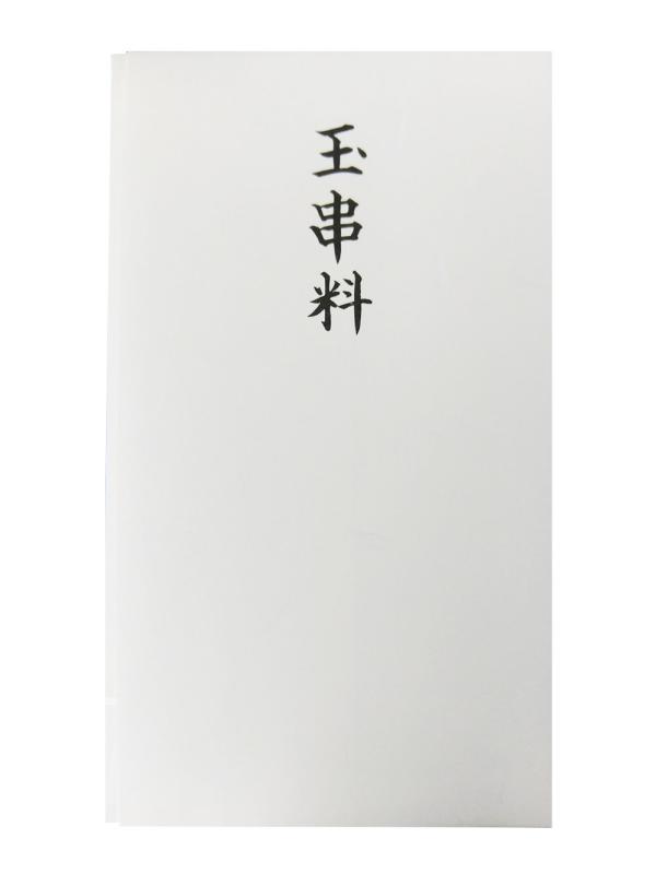 赤城 不祝儀袋 玉串料 多当 10枚入り タ983098 ホワイト