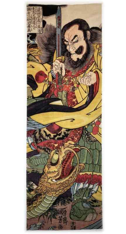 古今東西 浮世絵 手ぬぐい 歌川国芳 水滸伝 入雲龍公孫勝 その2