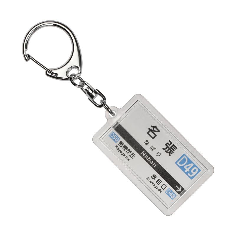 近畿日本鉄道大阪線「名張」キーホルダー2017 電車グッズ