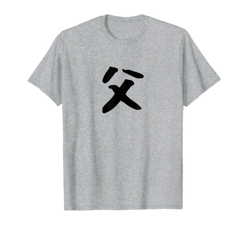 【父】父の日 お父さん 面白い 文字 家族お揃い ネタ ウケ狙い 笑える おもしろ ユーモア お笑い 文字入り Tシャツ