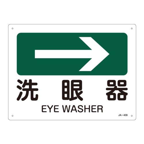 JIS安全標識 JA-409 →洗眼器 392409