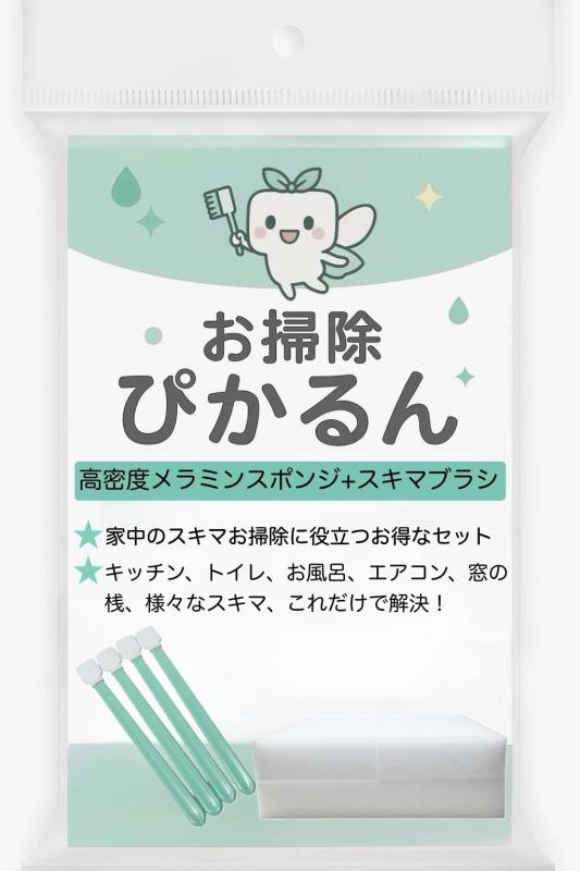 お掃除ぴかるん メラミンスポンジ＆スキマブラシセット 水だけで簡単お掃除 隙間までスッキリ トイレ・浴室・キッチン・窓サッシ対応 最後まで清潔に使える かわいい掃除グッズ 大掃除