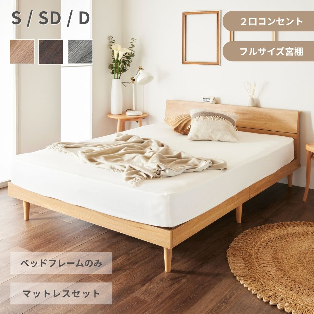 宮棚付きベッド 2口コンセント付 宮付き ベッド シングルベッド セミダブルベッド ダブルベッド シング..