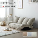 【関東エリア限定!3000円OFFクーポン 6/6 11:00〜6/11 1:59】】『日本製』ローソファ ソファ フロアソファ リクライニングソファ 二人掛け...