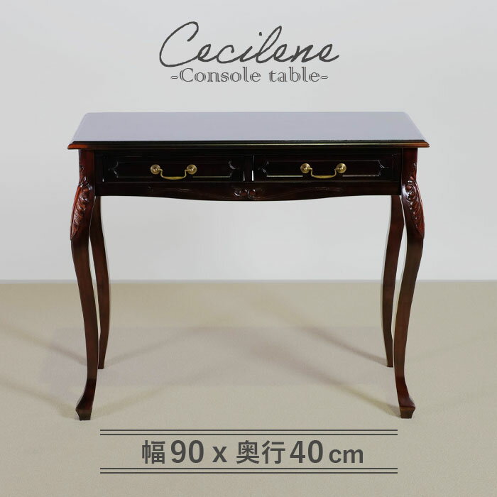 【関東エリア限定！5%OFFクーポン 11/11 11:00～11/15 23:59】コンソールテーブル BR 幅90cm フレンチ マホガ二ー材 完成品 ブラウン 高級感 アンティーク調 エレガント ブラウン パソコンデスク 机 テーブル 天然木 木製 コンソール 猫脚 上品 優雅 送料無料 cecilene