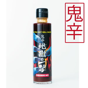 地獄の一撃150ml 激辛 デスソース 鬼辛 ハバネロ