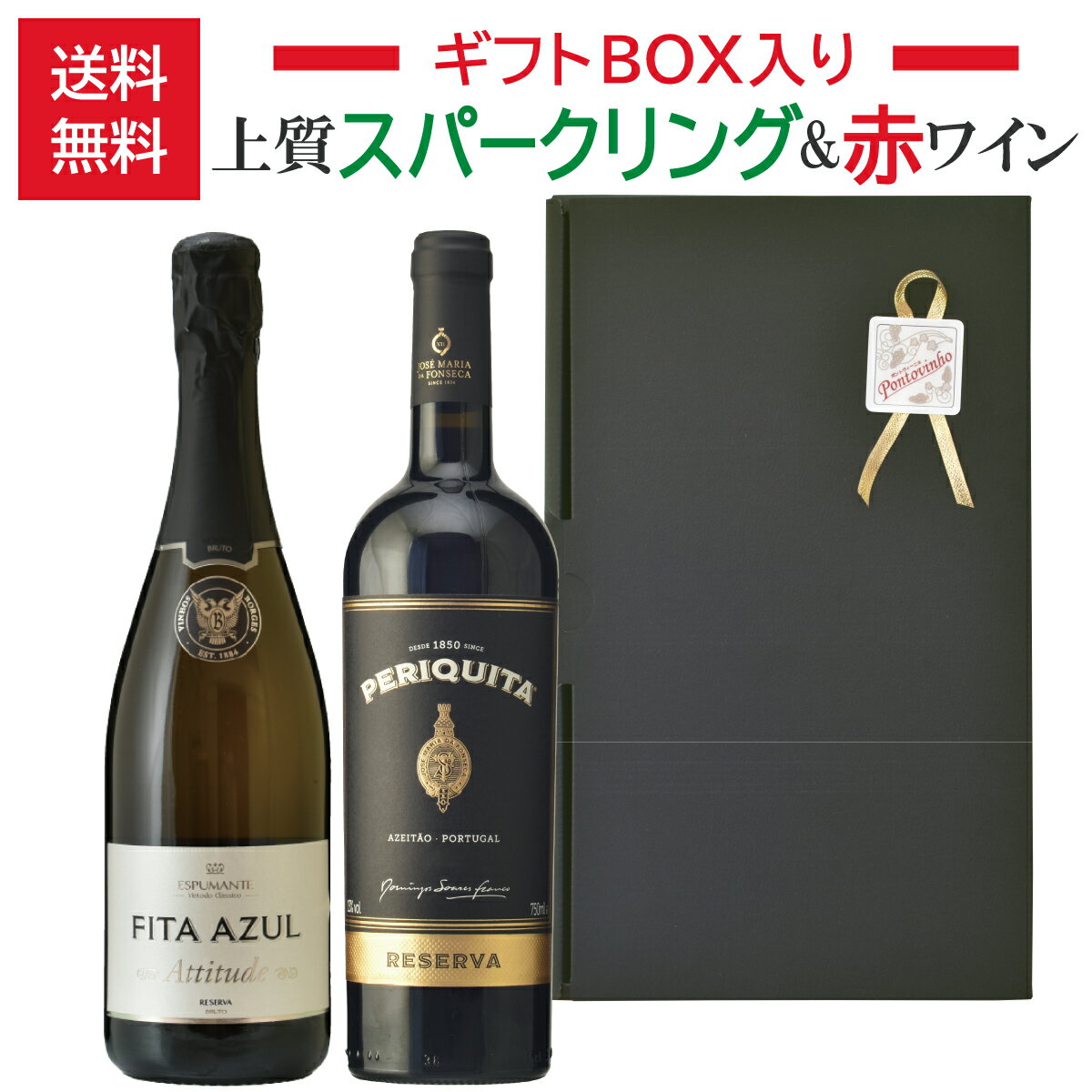 贈答用／上質スパークリングワイン＆赤ワイン2本セット／ギフトBOX入り／送料無料／ポルトガルワイン／..