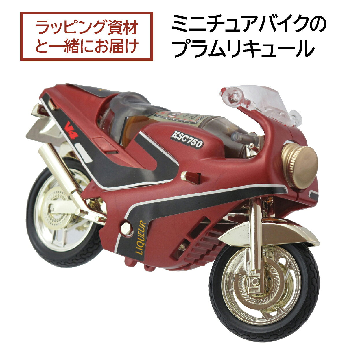 【ラッピング資材と一緒にお届け】ラプリエール スポーツバイク ミニセット／プラムリキュール／25ml／ミニチュア／セロケース入り／プレゼント ギフト バレンタインデー／ラッピング用バッグとリボンを一緒にお届け ※お客様ご自身で包装をお願いいたします