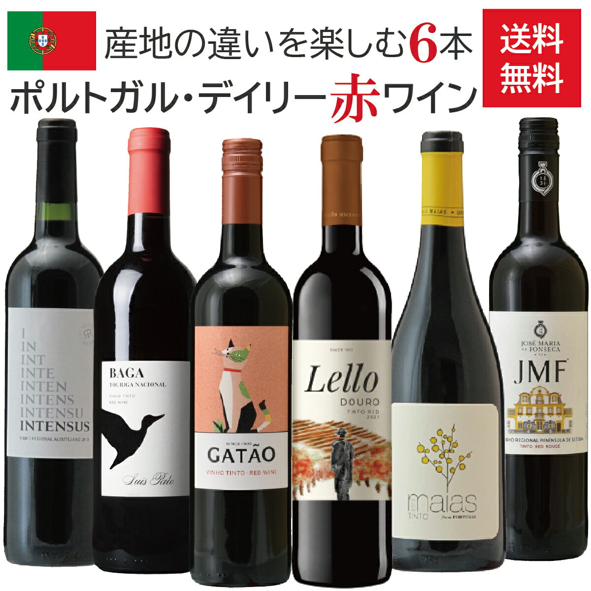 ポルトガル・デイリー赤ワイン6本セット / 飲み比べセット / 750ml×6本 / ドウロ / バイラーダ / ダン / アレンテージョ / ペニンシュラ・デ・セトゥーバル