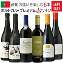 【送料無料】ポルトガル・プレミアム赤ワイン6本セット/飲み比べセット/ 750ml×6本/ドウロ/ダン/アレンテージョ/リスボア