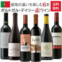 【送料無料】ポルトガル・デイリー赤ワイン6本セット / 飲み比べセット / 750ml×6本 / ドウロ / バイラーダ / ダン / アレンテージョ / ペニ...