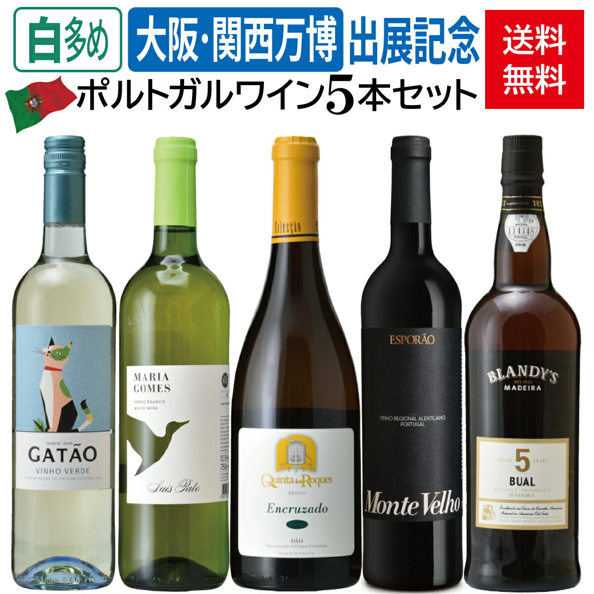 【送料無料】大阪・関西万博出展記念 ポルトガルワイン5本セット（白多め）／白ワイン／赤ワイン／酒精..